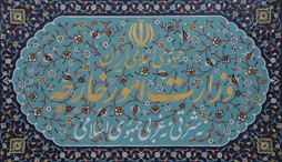 وزارت امور خارجه- 